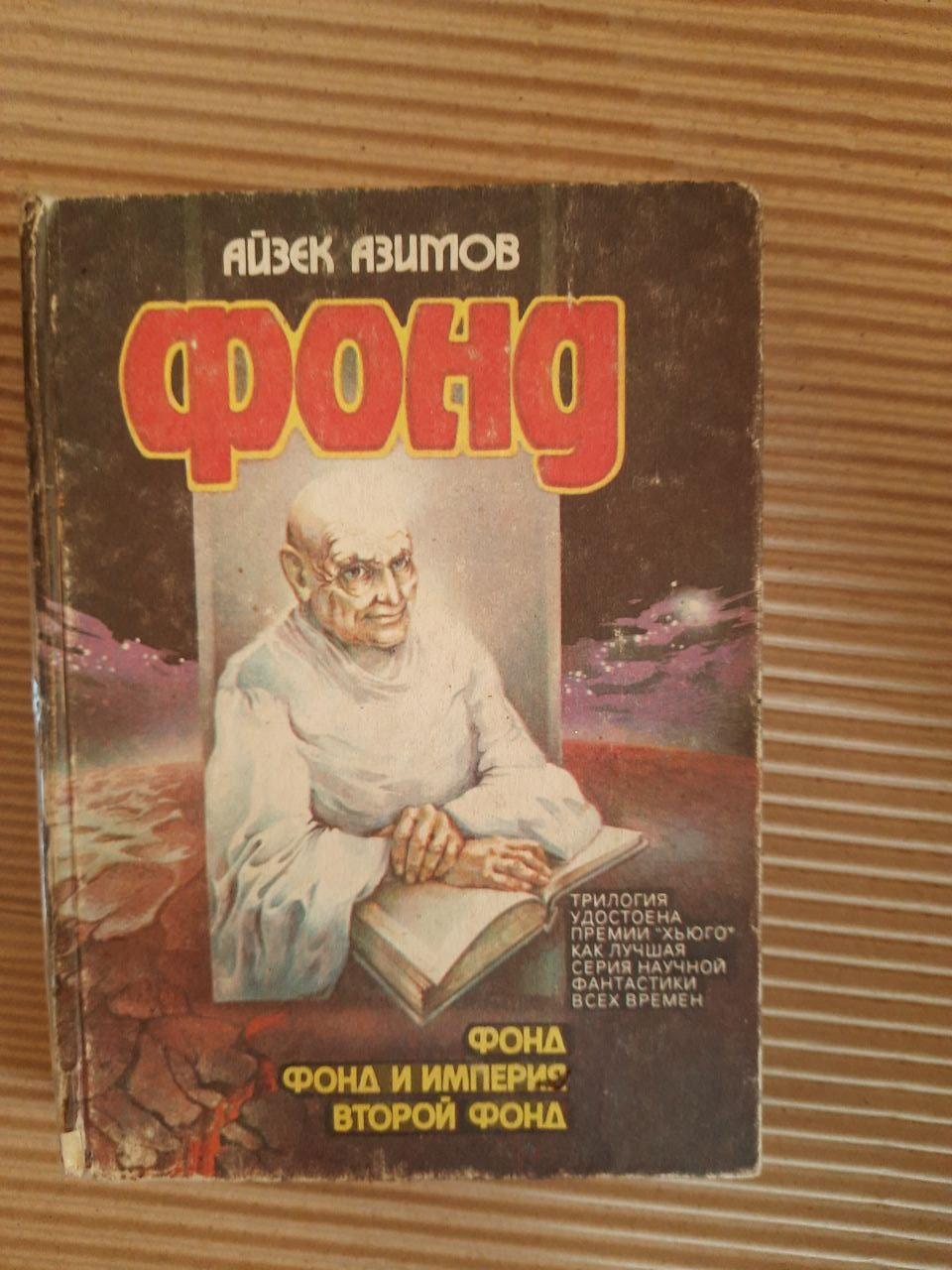 Айзек Азимов. Фонд. Трилогия. Фонд. Фонд и империя. Второй фонд. Киев 1992 год