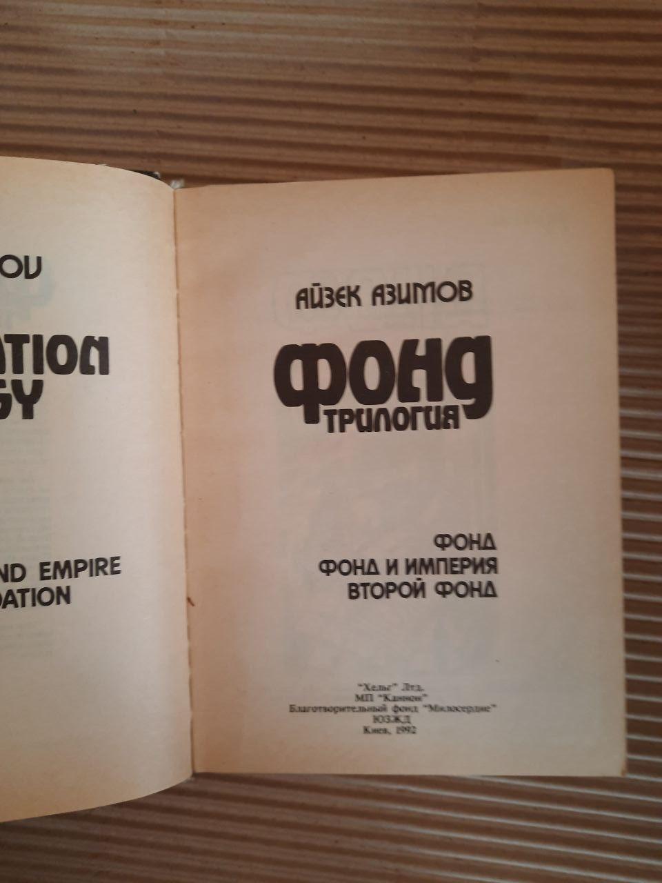 Айзек Азимов. Фонд. Трилогия. Фонд. Фонд и империя. Второй фонд. Киев 1992 год — изображение 2