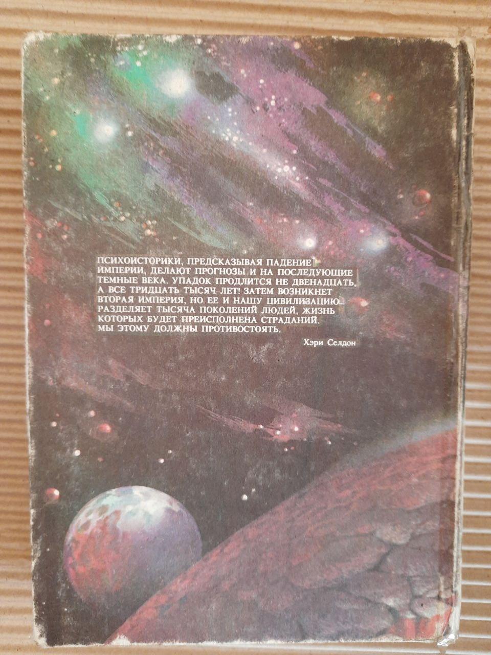 Айзек Азимов. Фонд. Трилогия. Фонд. Фонд и империя. Второй фонд. Киев 1992 год — изображение 3