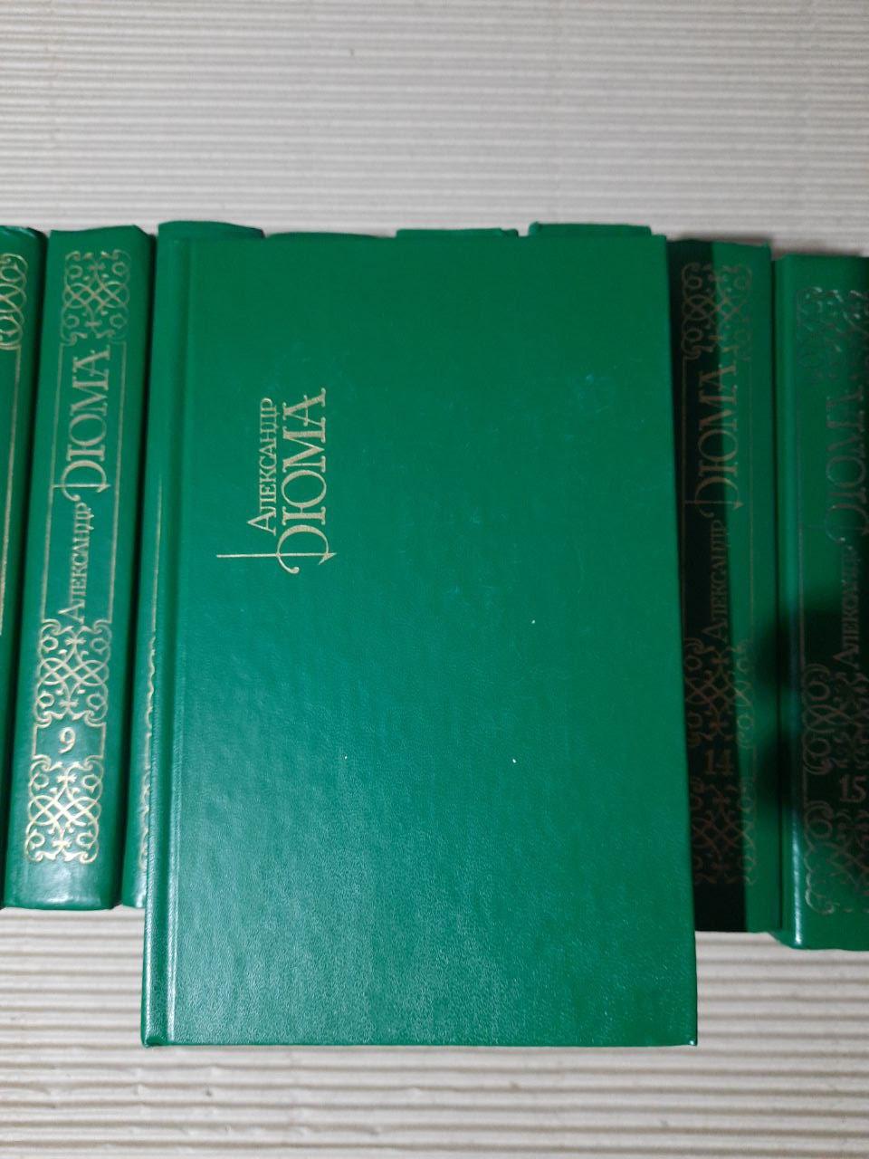 Александр Дюма. Собрание сочинений в пятнадцати томах. 1991 год