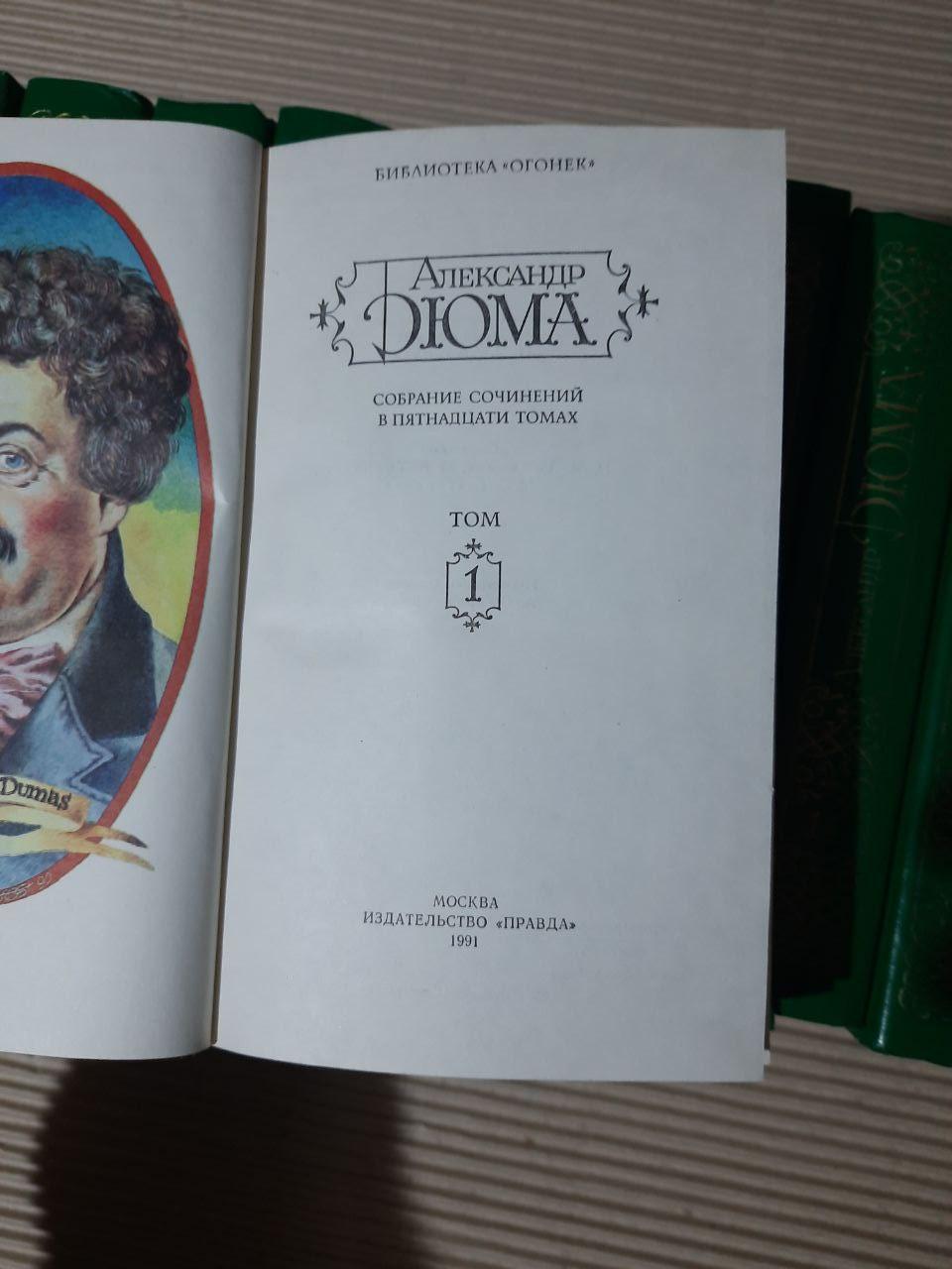 Александр Дюма. Собрание сочинений в пятнадцати томах. 1991 год — изображение 3