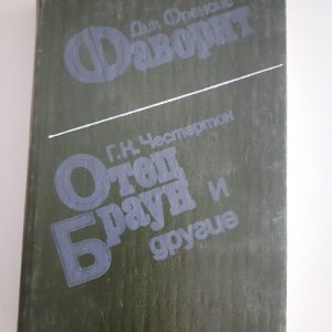 Англійський детектив. Дік Френсіс. Улюблений. Г. К. Честертон. Батько Браун та інші. Kyiv 1989