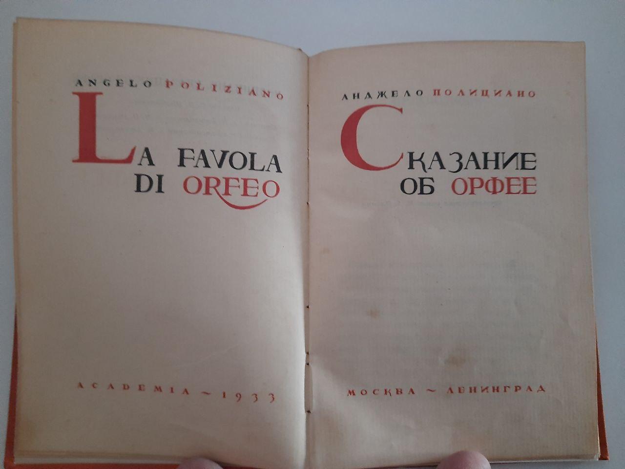 Анджело Поліконо. Легенда про Орфей. 1933 - Зображення 2
