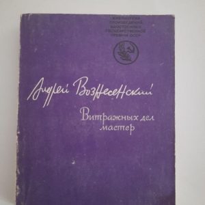 Андрій Вонесенський. Заплямований -майстер -майстер бізнесу. 1980