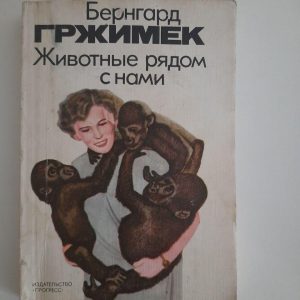 Бернгард Грімімк. Тварини поруч з нами. 1984