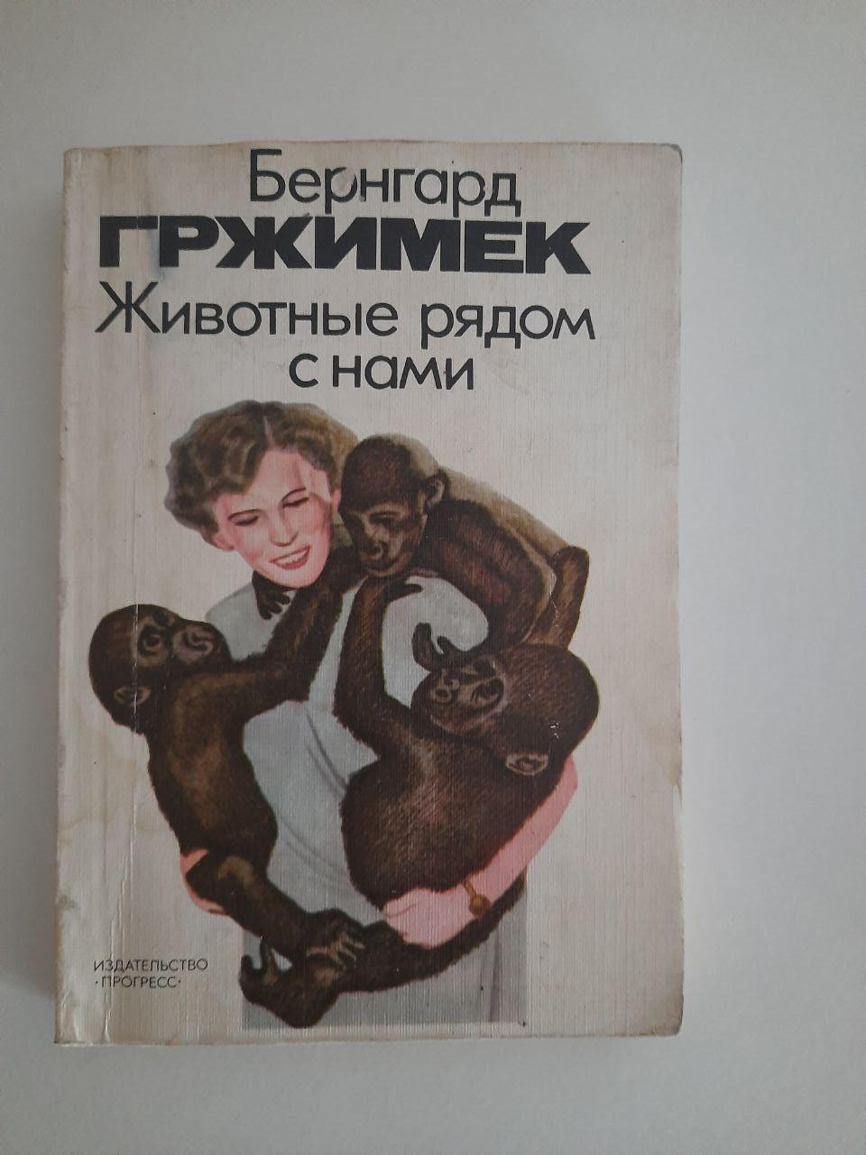 Бернгард Грімімк. Тварини поруч з нами. 1984