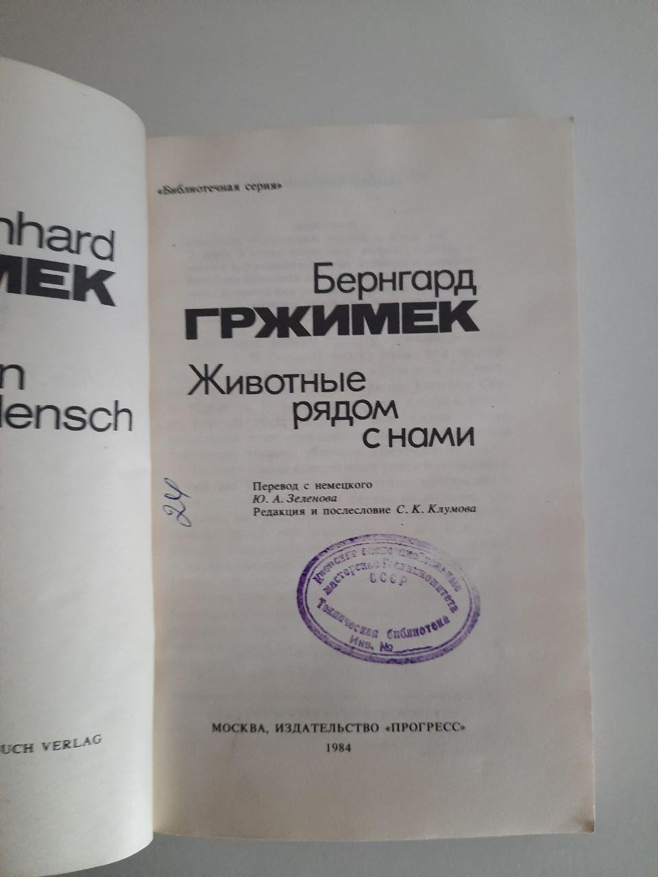 Бернгард Грімімк. Тварини поруч з нами. 1984 - Зображення 2
