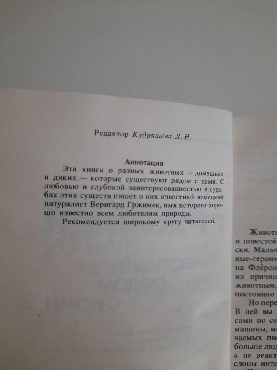 Бернгард Грімімк. Тварини поруч з нами. 1984 - Зображення 3