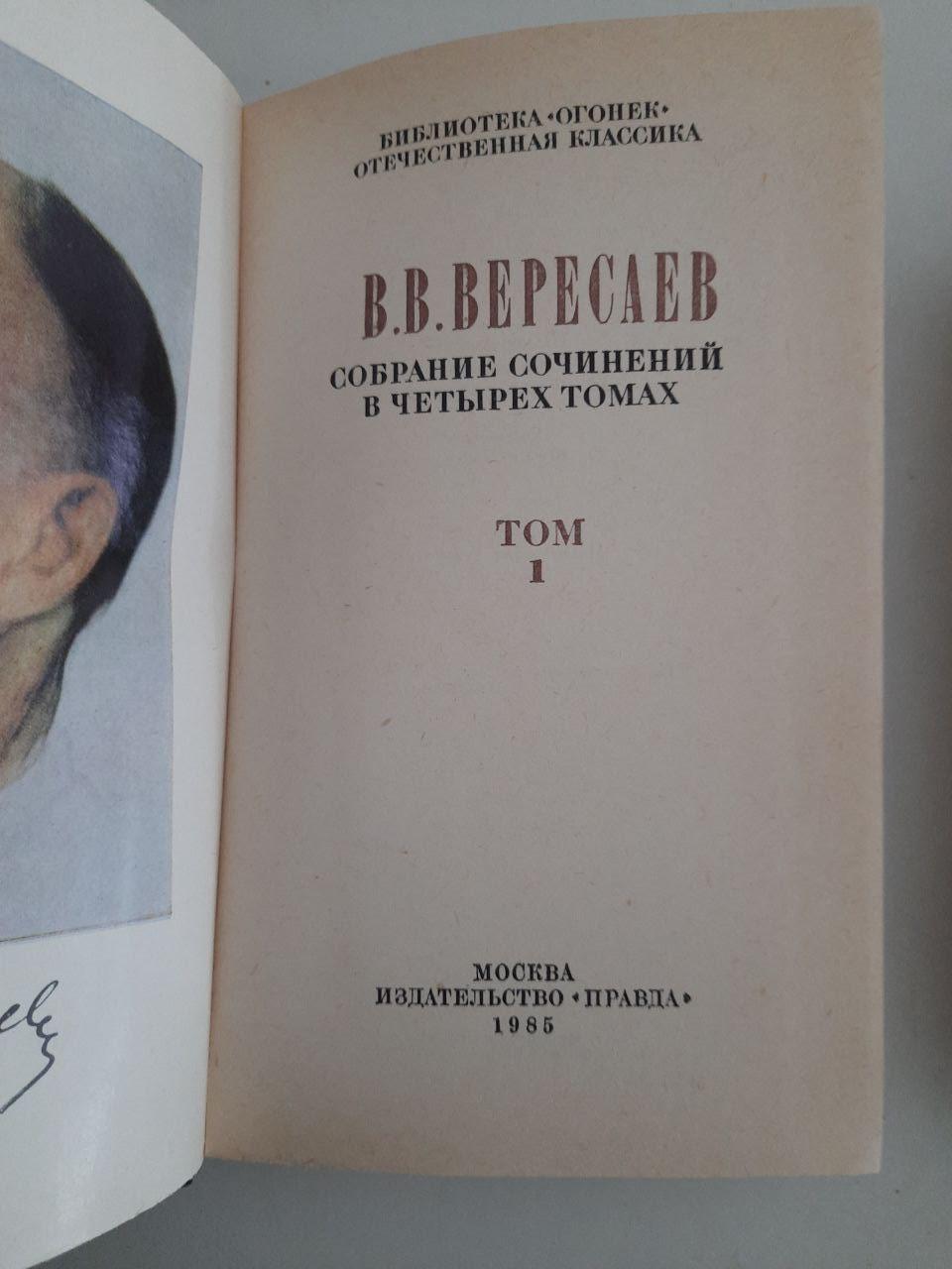 В. В. Вересаєв. Зібрані роботи в 4 томах. 1985 - Зображення 3