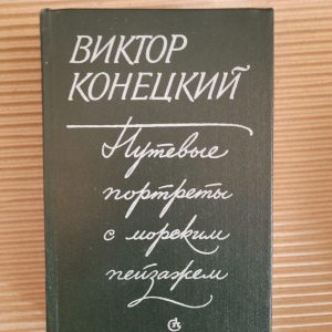 Виктор Конецкий. Путевые портреты с морским пейзажем. 1984 год