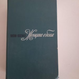Уилки Коллинз. Женщина в белом. 1974 год