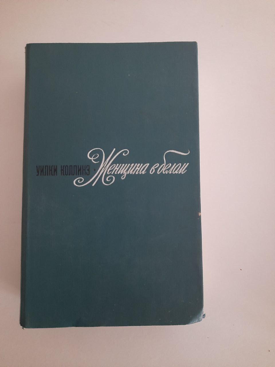 Уилки Коллинз. Женщина в белом. 1974 год