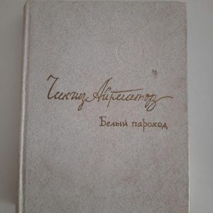 Чингіз Айтматов. Білий пароплав. 1980 рік