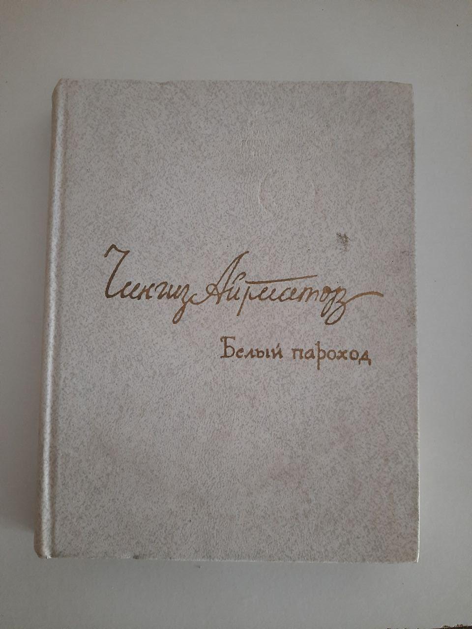 Чингіз Айтматов. Білий пароплав. 1980 рік