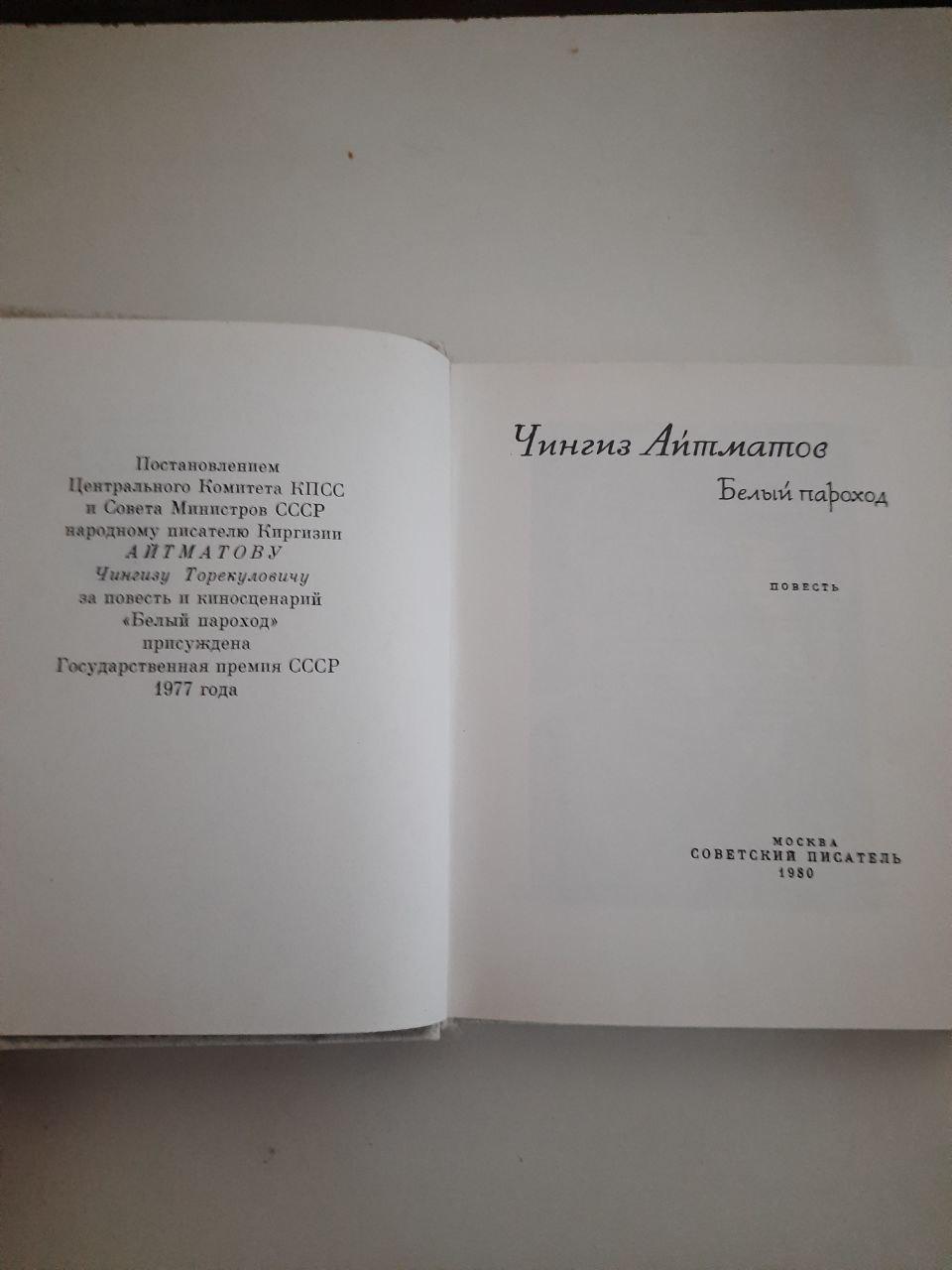 Чингіз Айтматов. Білий пароплав. 1980 рік - Зображення 2