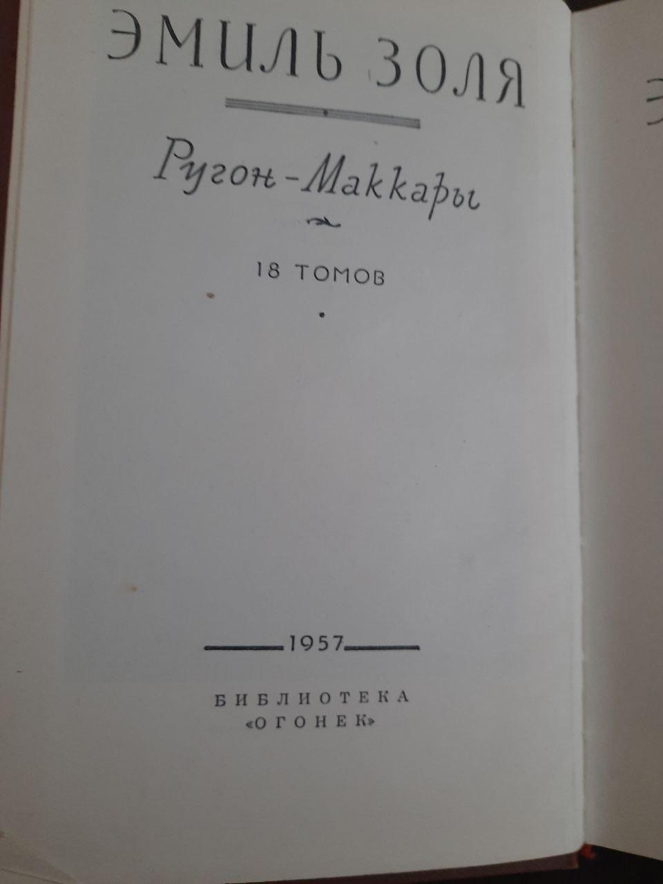 Эмиль Золя. Собрание сочинений в восемнадцати томах. 1957 год — изображение 3