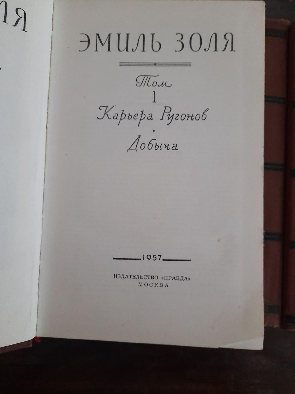 Эмиль Золя. Собрание сочинений в восемнадцати томах. 1957 год — изображение 4