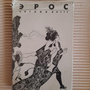 Эрос. Англия 18. Джон Клеланд. Уильям Конгрив.