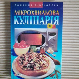 Мікрохвильова кулінарія. Домашня бібліотека. Харків 2006 рік