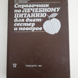 Довідник з терапевтичного харчування для дієти та кухарів. Б. Л. Смоліанський. Дж. І. Абрамов. 1984