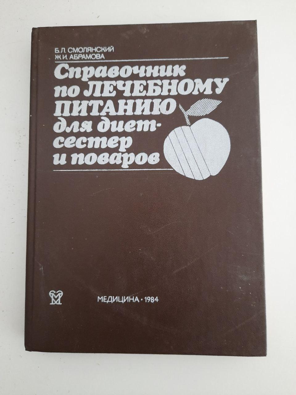 Довідник з терапевтичного харчування для дієти та кухарів. Б. Л. Смоліанський. Дж. І. Абрамов. 1984