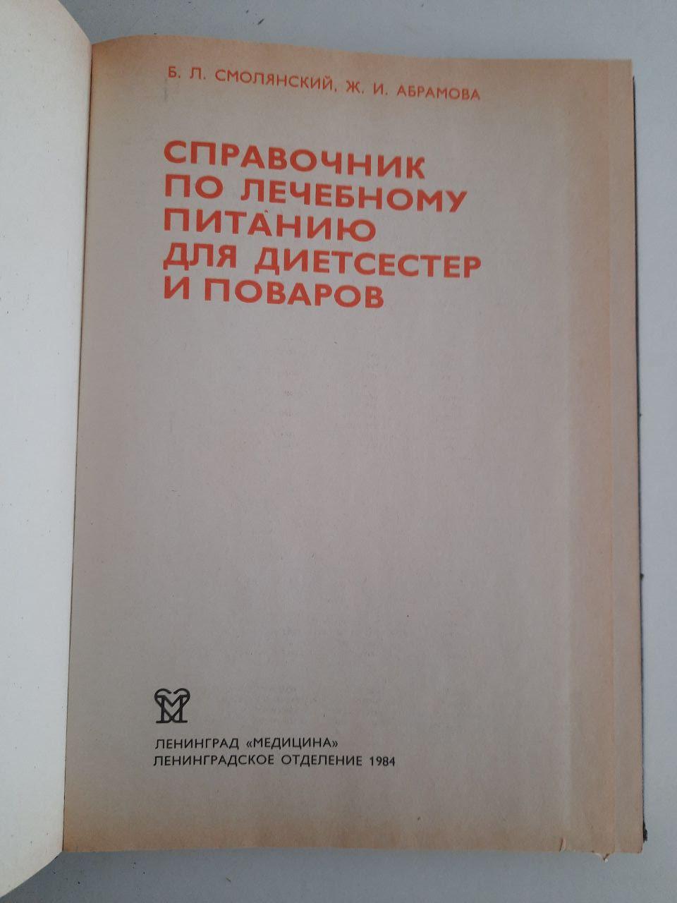 Довідник з терапевтичного харчування для дієти та кухарів. Б. Л. Смоліанський. Дж. І. Абрамов. 1984 - Зображення 2