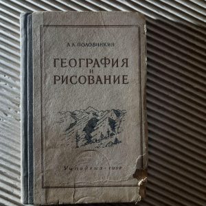 А. А. Полінкін. Географія та малюнок. 1952