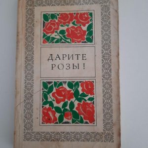 А. А. Ткачук. Дайте трояндам! Kyiv 1975