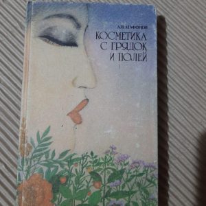 А. В. Агафонова. Косметика з ліжок і полів. 1991