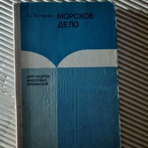 А. Г. Вітченко. Морський бізнес. 1984