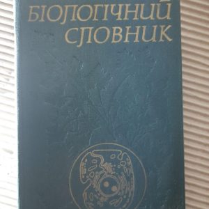 Біологічний словник. К. М. Ситник. В. О. Топачевський. Київ 1986 рік