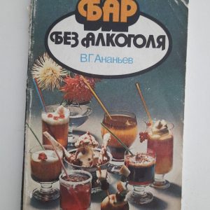 В. Г. Ананьянєв. Бар без алкоголю. 1988