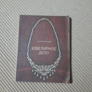 В.І. Маркенков. Ювелірна справа. 1984
