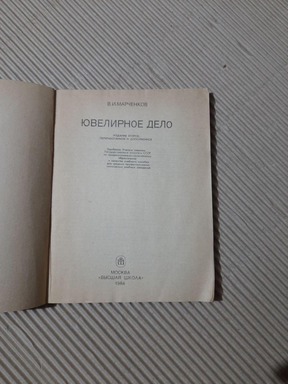 В. И. Марченков. Ювелирное дело. 1984 год — изображение 2