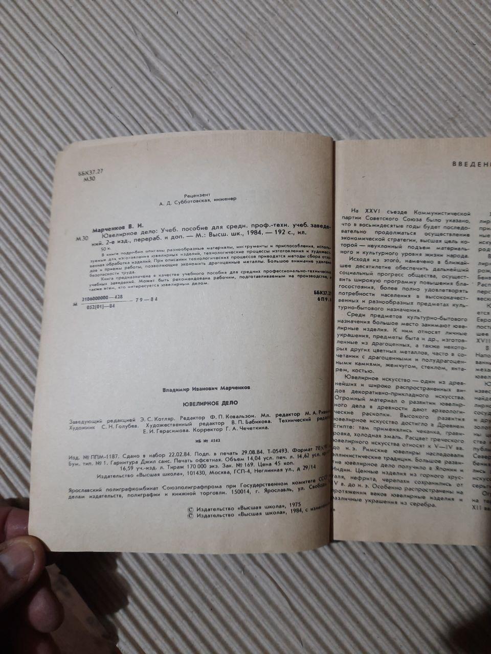 В. И. Марченков. Ювелирное дело. 1984 год — изображение 3