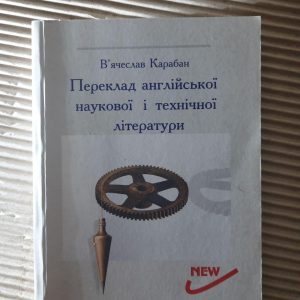 В. І. Карабан. Переклад англійської наукової і технічної літератури. Вінниця 2004 рік