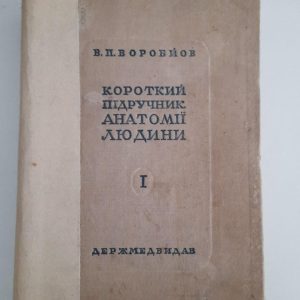 В. П. Воробйов. Короткий підручник анатомії людини. Том 1. Київ 1939 рік