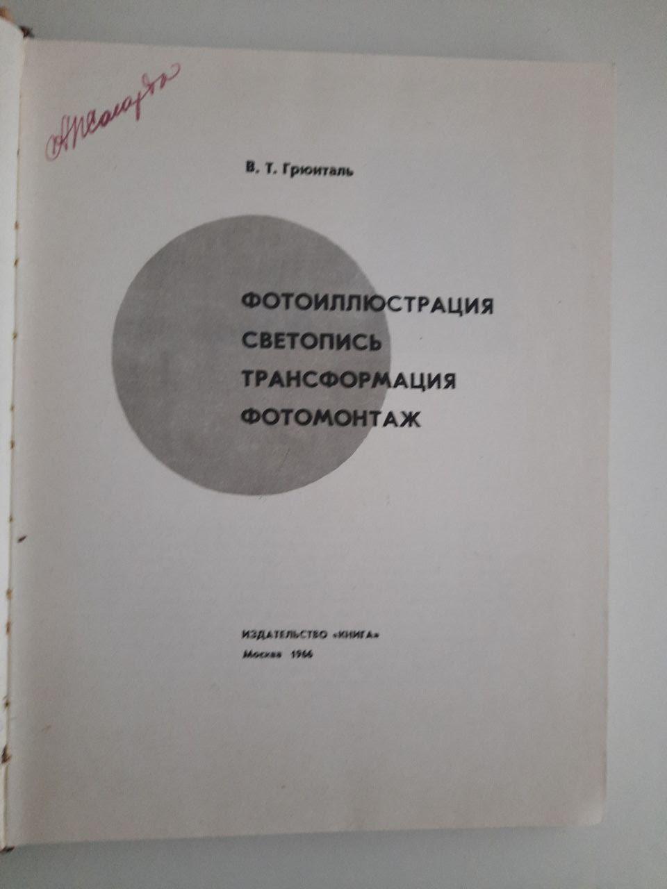 В. Т. Грюнталь. Фотоиллюстрация. Светопись. Трансформация. Фотомонтаж. 1966 год — изображение 2