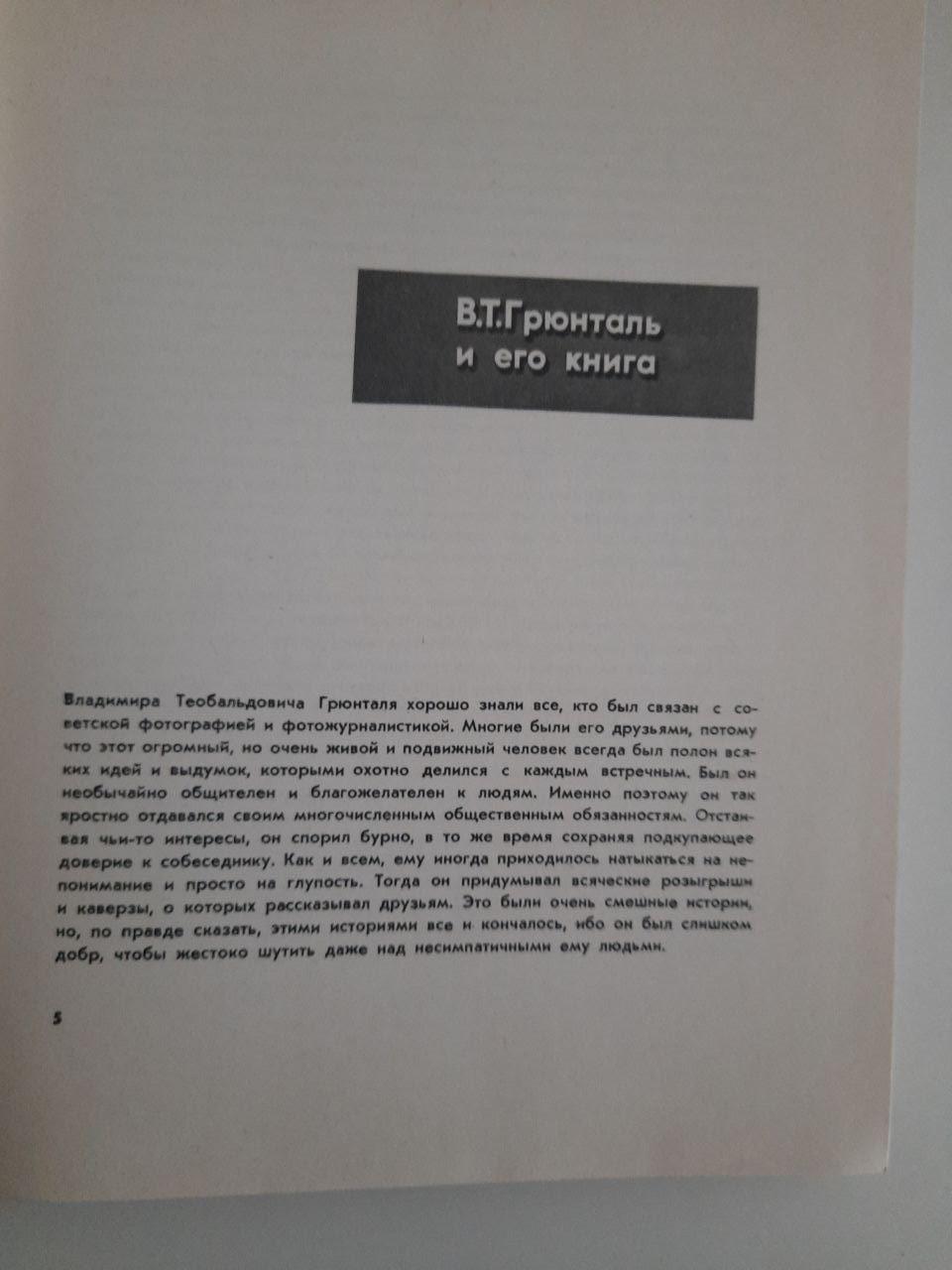 В. Т. Грюнталь. Фотоиллюстрация. Светопись. Трансформация. Фотомонтаж. 1966 год — изображение 3