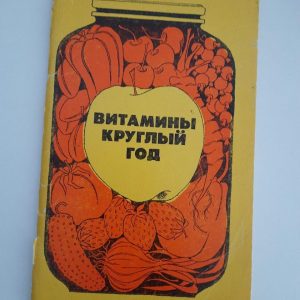 Вітаміни цілий рік. 2-ге видання. Петровський. Д. П. Білоусов. А. С. Бєляєва. Н. Н. Смирнова. 1983 рік