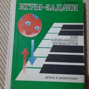 Г. Богине. Ігри-завдання для музикантів-початківців. 1974 рік