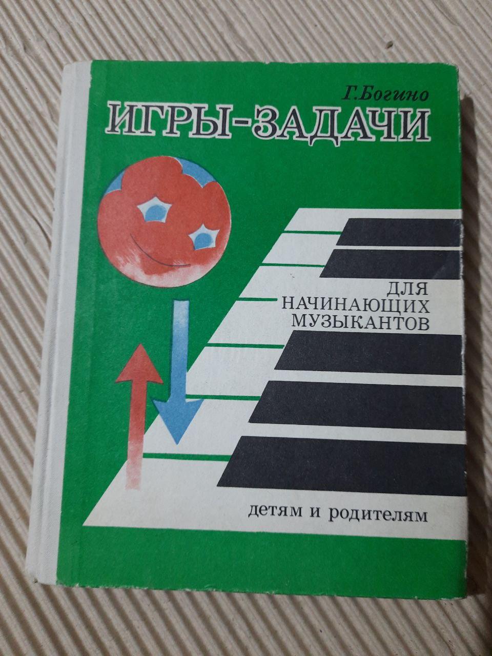 Г. Богине. Ігри-завдання для музикантів-початківців. 1974 рік