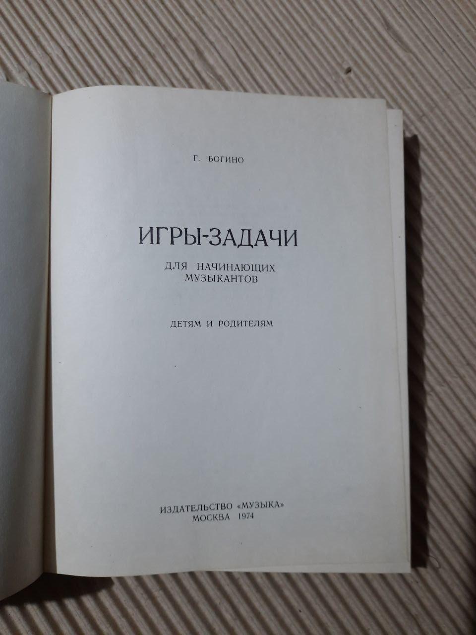 Г. Богине. Ігри-завдання для музикантів-початківців. 1974 рік - Зображення 2