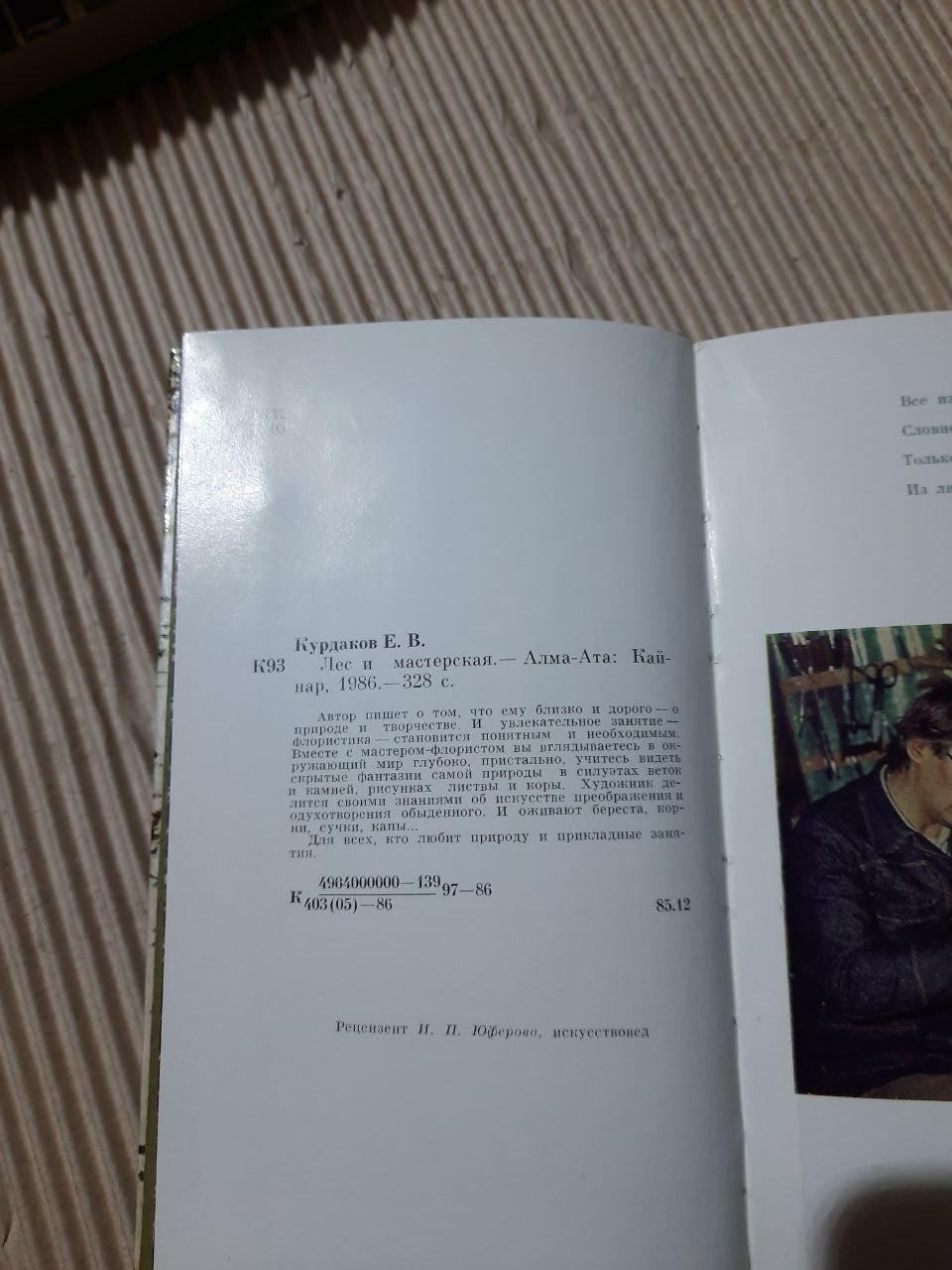 Е. В. Курдаков. Ліс і майстерня. 1986 - Зображення 3