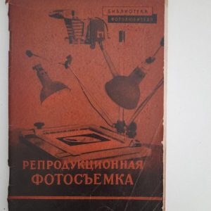І. Б. Міненков. Фотографія відтворення. 1955