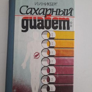 І. І. Нікберг. Цукровий діабет. Поради пацієнту. Kyiv 1996