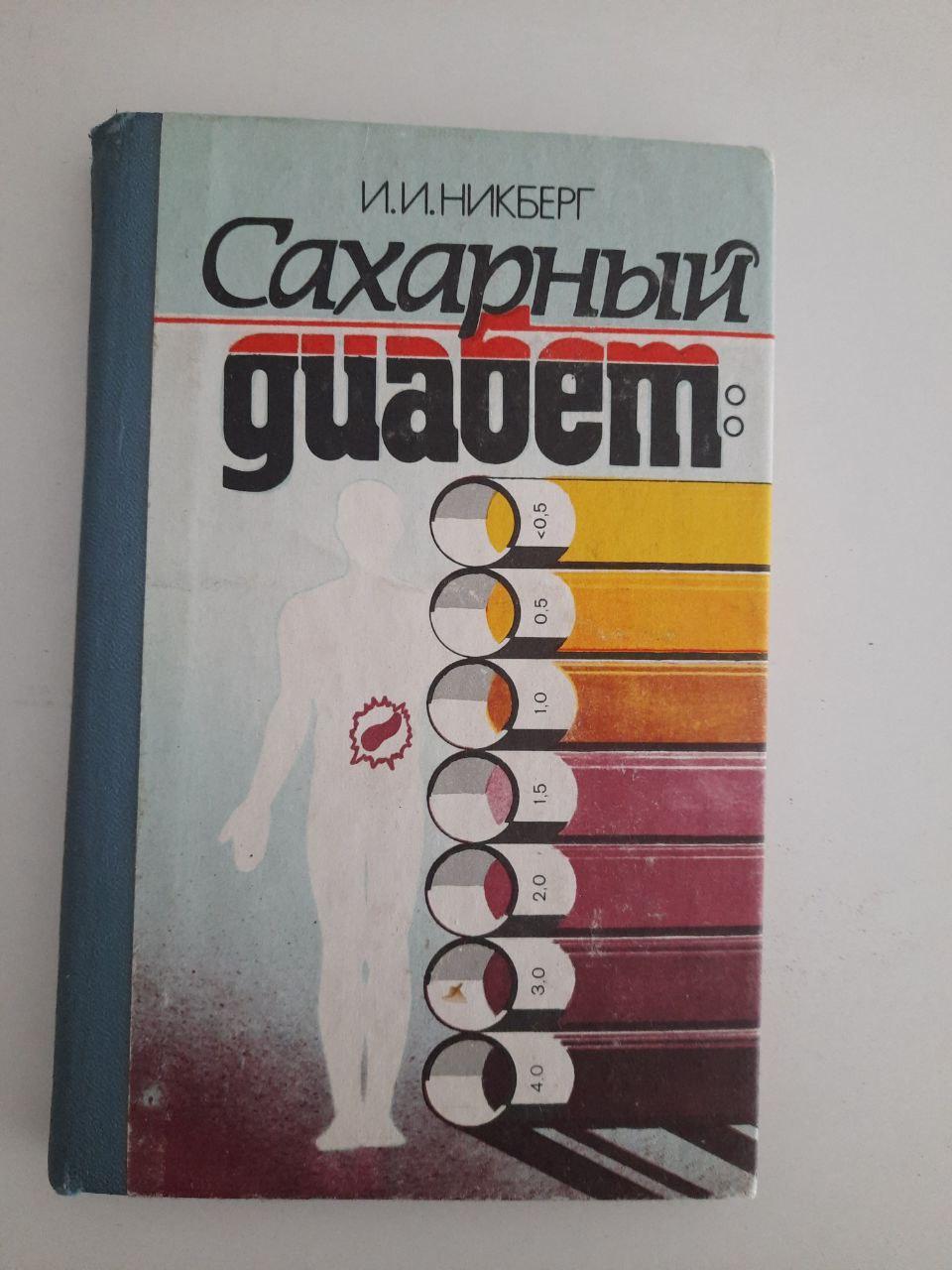 И. И. Никберг. Сахарный диабет. Советы больному. Киев 1996 год