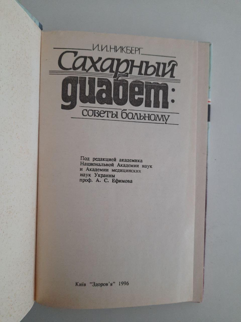 И. И. Никберг. Сахарный диабет. Советы больному. Киев 1996 год — изображение 2