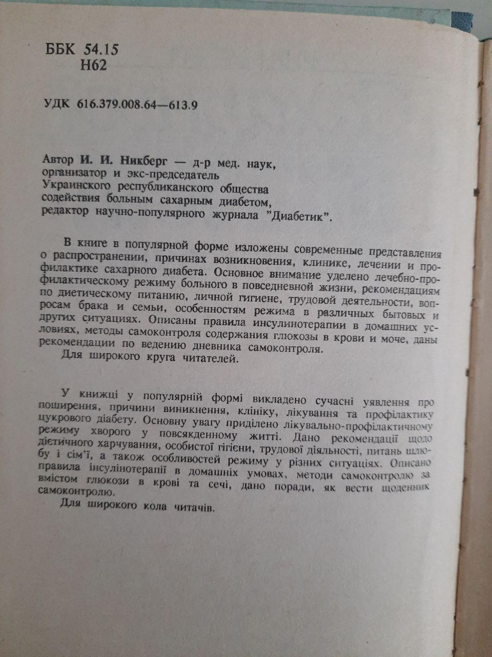 И. И. Никберг. Сахарный диабет. Советы больному. Киев 1996 год — изображение 3