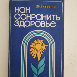 І. І. Паркхотік. Як підтримувати здоров'я. Kyiv 1981